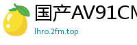 国产AV91CM172《失恋33天》卢珊珊(桃依依)失恋后饥渴难耐，疯狂求欢！国产自拍